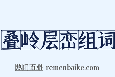 叠岭层峦组词是什么意思的图片